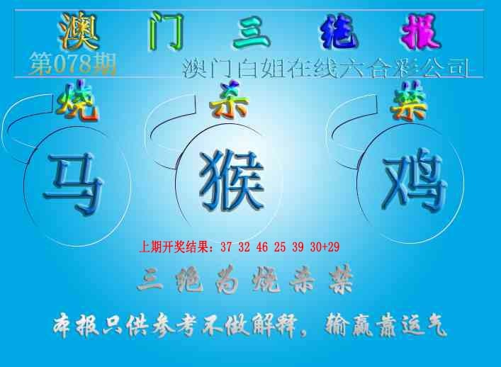 078期三绝报（新版）[图]